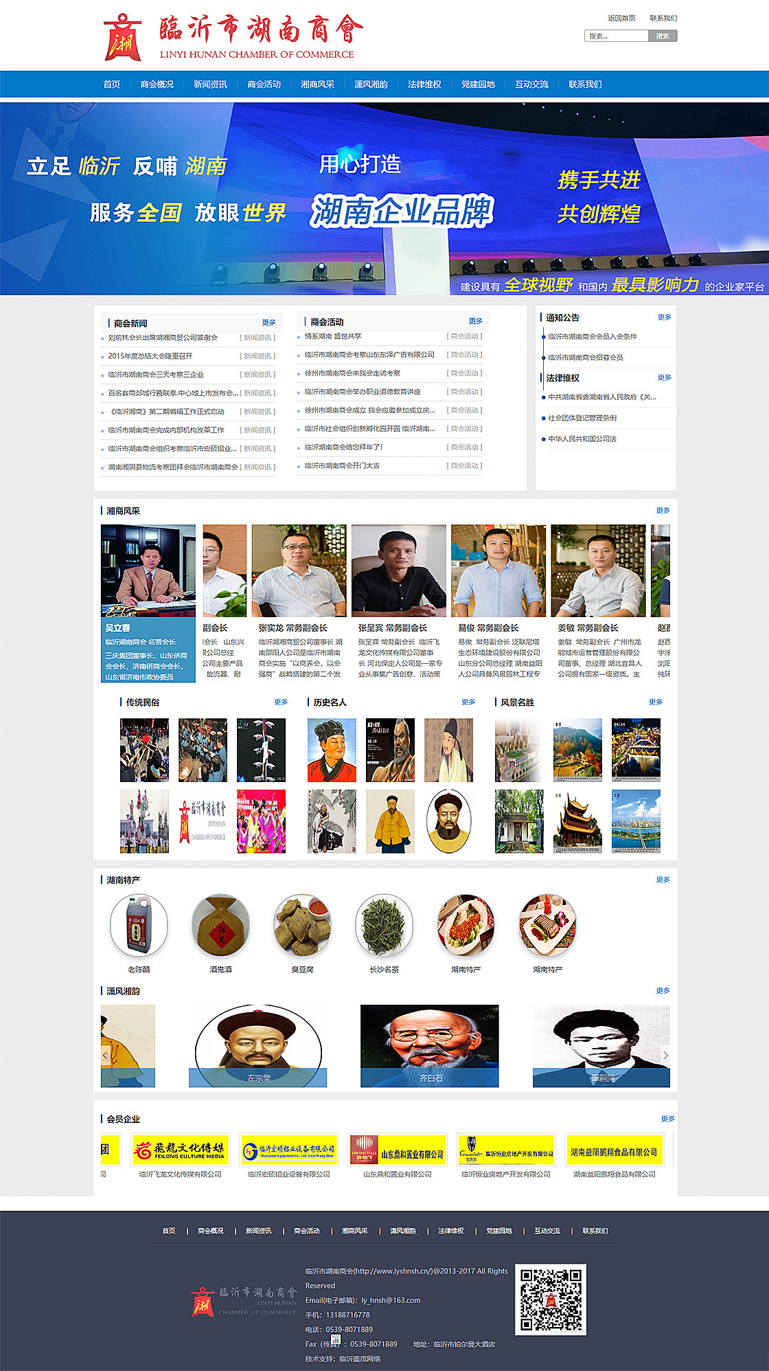 臨沂市湖南商會網(wǎng)站建設制作