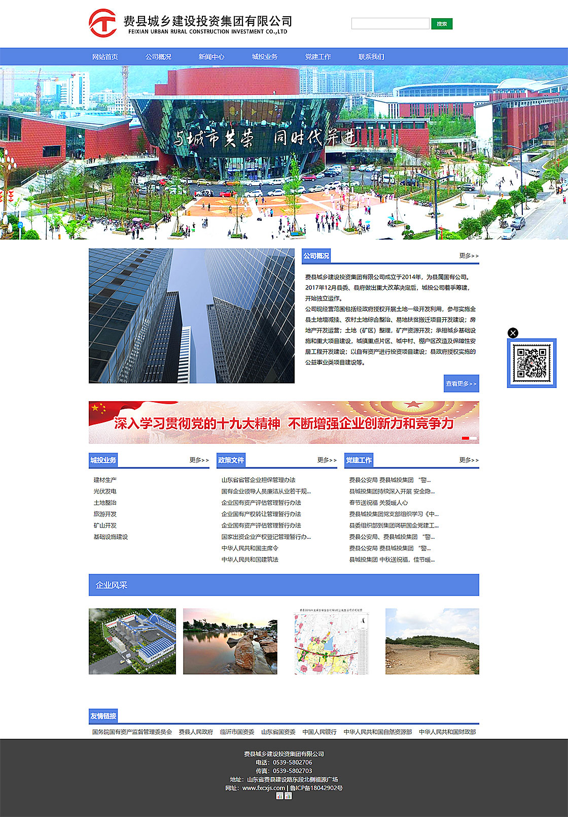 費縣城鄉(xiāng)建設(shè)投資集團